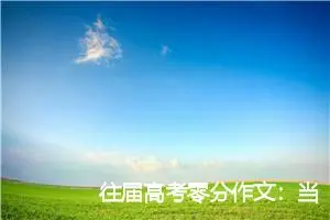 往届高考零分作文：当责任重回正义身边_作文650字_高考作文