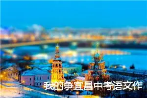 我的争宜昌中考语文作文范文_作文1200字_中考作文