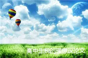 高中生我的理想议论文【三篇】_高中议论文作文