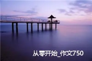 从零开始_作文750字_高中作文范文