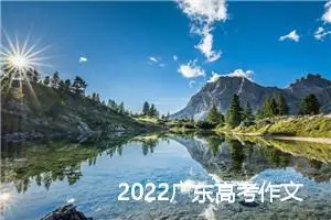 2022广东高考作文：数码时代更能唤起珍贵的记忆_作文1050字_高考作文