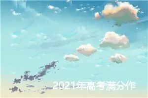 2021年高考满分作文范文：眼界格局决定了你是谁_高考满分作文