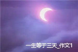 一生等于三天_作文150字_高中优秀作文