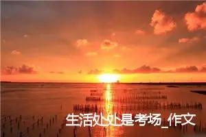 生活处处是考场_作文900字_高中作文范文
