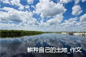 耕种自己的土地_作文1000字_高中作文范文