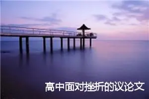 高中面对挫折的议论文_作文2350字_高中议论文作文