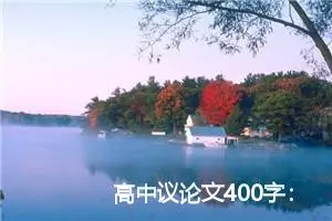 高中议论文400字：读书与写作_高中议论文作文