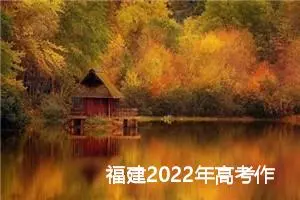 福建2022年高考作文题目：中国关键词_作文500字_高考作文