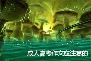 成人高考作文应注意的五个方面_作文650字_高考作文