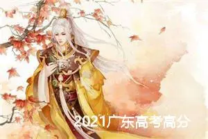 2021广东高考高分作文：带您去看花海_高考满分作文