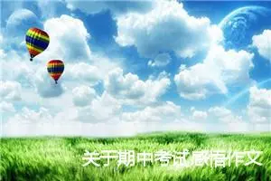 关于期中考试感悟作文_作文3000字_中考作文