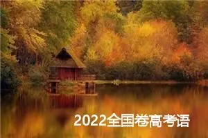 2022全国卷高考语文作文_作文1750字_高考作文