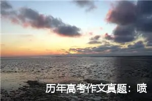 历年高考作文真题：喷泉与水_作文350字_高考作文