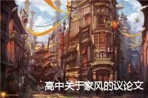 高中关于家风的议论文作文_作文550字_高中议论文作文