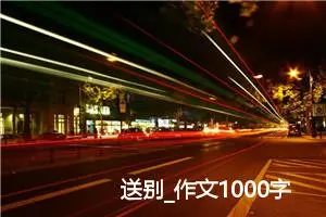 送别_作文1000字_高中作文范文
