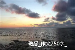 熟悉_作文750字_高中作文范文
