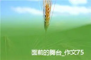 面前的舞台_作文750字_高中优秀作文