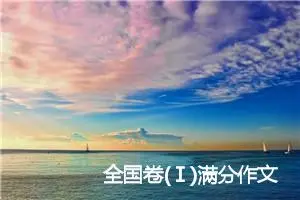全国卷(Ⅰ)满分作文题及范文：因材施教，发展自我_作文950字_高考作文