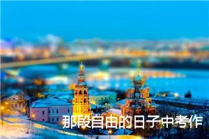 那段自由的日子中考作文_作文550字_中考作文