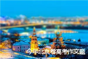 今年北京卷高考作文题目是什么_作文1750字_高考作文