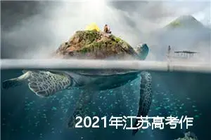 2021年江苏高考作文精选3篇_高考满分作文