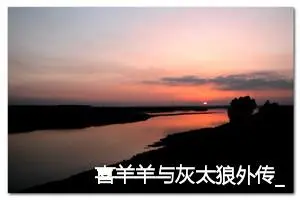 喜羊羊与灰太狼外传_作文500字_小学生童话作文