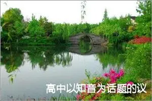 高中以知音为话题的议论文【三篇】_高中议论文作文