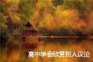 高中学会欣赏别人议论文_作文1550字_高中议论文作文