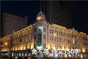 舍不得_作文150字_高中作文范文