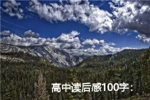 高中读后感100字：《跳骚和教授》读后感_高中读后感