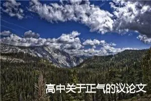 高中关于正气的议论文【三篇】_高中议论文作文