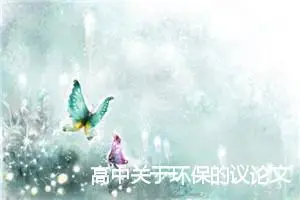 高中关于环保的议论文600字_高中议论文作文