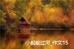 小蚂蚁过河_作文150字_小学生童话作文
