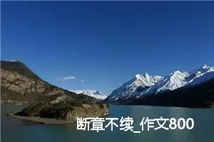 断章不续_作文800字_高中作文范文