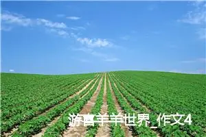 游喜羊羊世界_作文450字_小学生童话作文