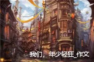 我们，年少轻狂_作文450字_高中优秀作文