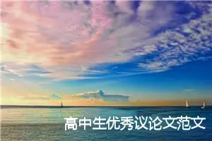 高中生优秀议论文范文【三篇】_高中议论文作文