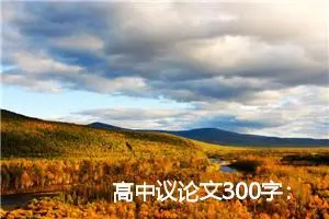 高中议论文300字：学会自我反思_高中议论文作文