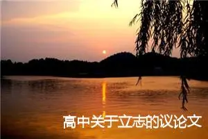 高中关于立志的议论文_作文2000字_高中议论文作文