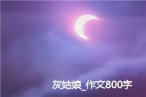 灰姑娘_作文800字_小学生童话作文