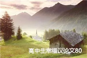 高中生幸福议论文800字_高中议论文作文