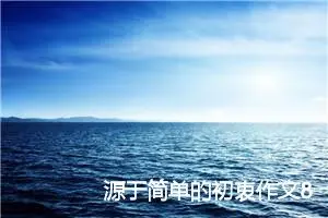 源于简单的初衷作文800字_高一作文