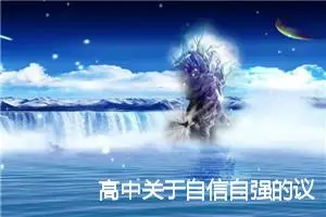 高中关于自信自强的议论文_作文700字_高中议论文作文