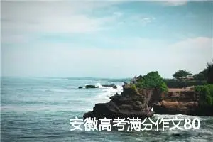 安徽高考满分作文800字精选_高考满分作文