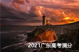 2021广东高考满分作文：知自然_高考满分作文
