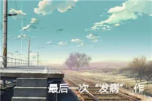 最后一次“发病”_作文450字_小学生童话作文
