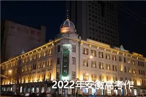 2022年安徽高考作文题目及范文：剧本修改谁说了算_作文1050字_高考作文