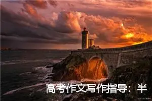 高考作文写作指导：半命题作文_作文3000字_高考作文
