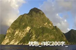 忧愁_作文200字_高中优秀作文