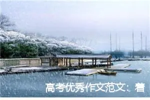 高考优秀作文范文：着眼现在面向未来_作文1500字_高考作文